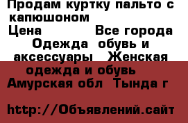 Продам куртку-пальто с капюшоном  juicy couture › Цена ­ 6 900 - Все города Одежда, обувь и аксессуары » Женская одежда и обувь   . Амурская обл.,Тында г.